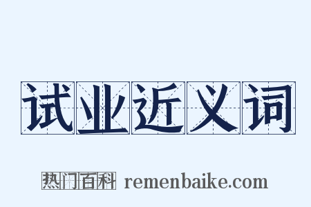 试业近义词是什么意思的图片